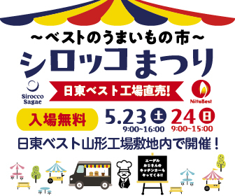 【イベント】 シロッコまつり｜日東ベスト様/シロッコさがえ様